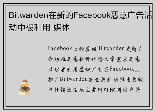 Bitwarden在新的Facebook恶意广告活动中被利用 媒体