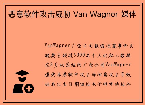 恶意软件攻击威胁 Van Wagner 媒体