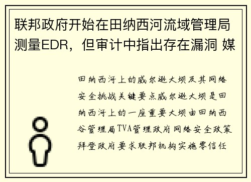 联邦政府开始在田纳西河流域管理局测量EDR，但审计中指出存在漏洞 媒体