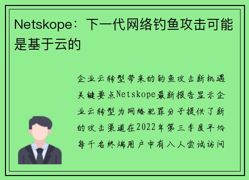 Netskope：下一代网络钓鱼攻击可能是基于云的 