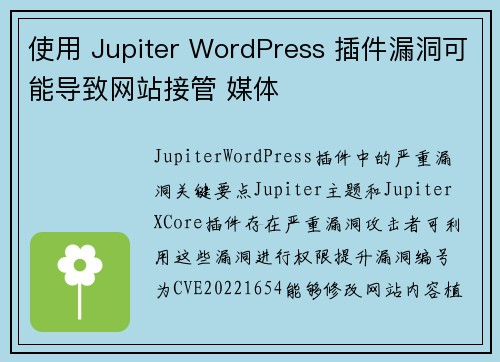 使用 Jupiter WordPress 插件漏洞可能导致网站接管 媒体