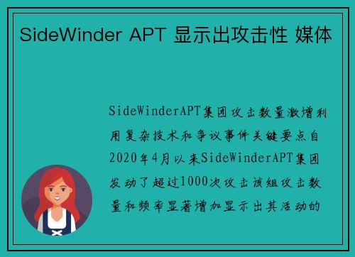 SideWinder APT 显示出攻击性 媒体