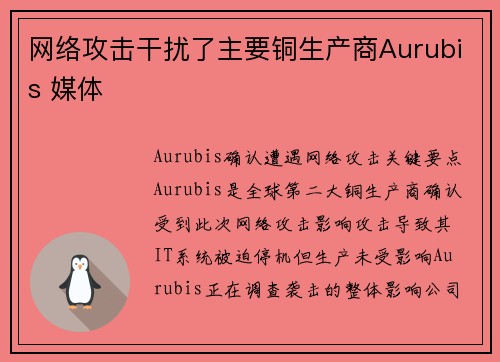 网络攻击干扰了主要铜生产商Aurubis 媒体