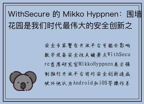 WithSecure 的 Mikko Hyppnen：围墙花园是我们时代最伟大的安全创新之一 