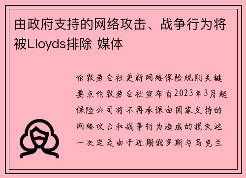 由政府支持的网络攻击、战争行为将被Lloyds排除 媒体