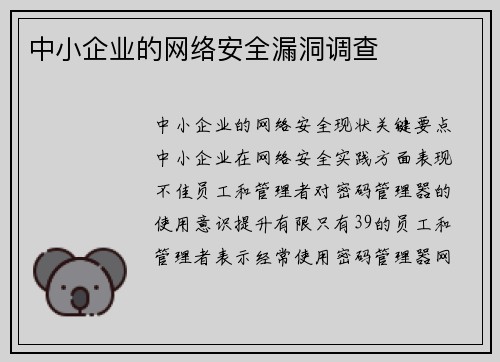 中小企业的网络安全漏洞调查 中小企业的网络安全漏洞调查