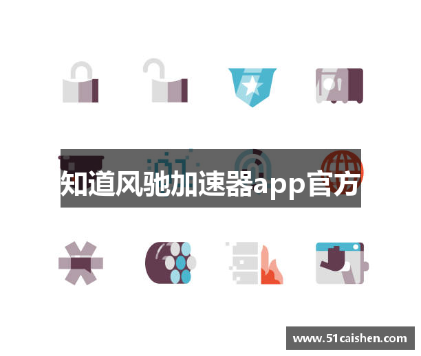 知道风驰加速器app官方