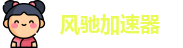 风驰加速器app官方